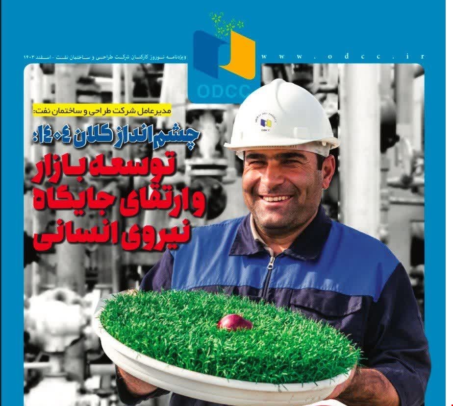 ویژه نامه نوروزی شرکت طراحی و ساختمان نفت منتشر شد