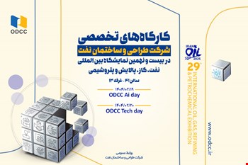 هوشمندسازی صنعت پالایش به روایت ODCC در نمایشگاه نفت