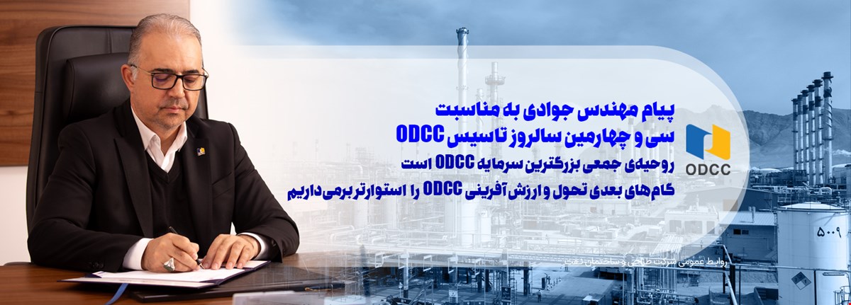 پیام مهندس جوادی به مناسبت سی و چهارمین سالروز تاسیس ODCC