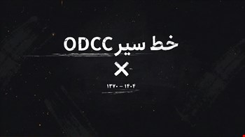 نگاهی به ODCC در گذر زمان