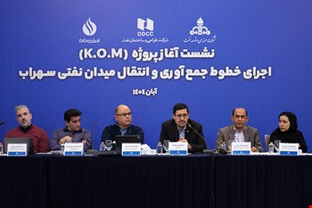 نشست آغاز پروژه اجرای خطوط جمع‌آوری و انتقال میدان نفتی سهراب (K.O.M)