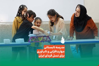 گزارش تصویری/ مدرسه تابستانی مهارت‌افزایی و تاب‌آوری برای نسل فردای ایران