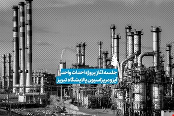 گزارش تصویری/ جلسه آغاز پروژه احداث واحد آیزومریزاسیون پالایشگاه تبریز