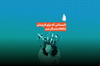 تابستانی که برای فرزندان ODCC ماندگار شد