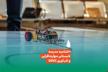 اختتامیه مدرسه تابستانی مهارت‌ افزایی و تاب‌آوری ODCC