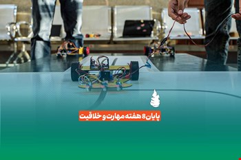 پایان ۸ هفته مهارت و خلاقیت